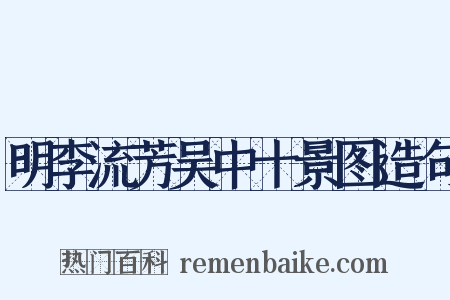 明李流芳吴中十景图造句是什么意思的图片